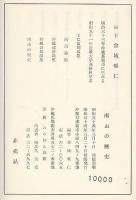 南山の歴史