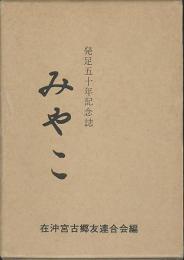 みやこ　発足五十年記念誌