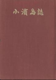 小濱島誌