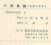 小濱島誌