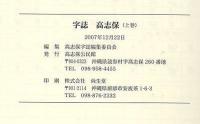 字誌　高志保