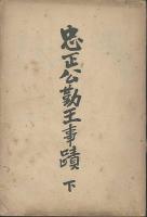 忠正公勤王事蹟　上・下