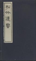 松竹遺響　上・下