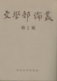 文學部論叢　第1号