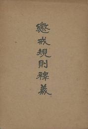 懲戒規則釋義