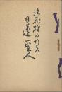 法華経の行者日蓮聖人