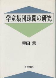 学童集団疎開の研究