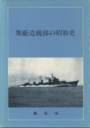 舞廠造機部の昭和史