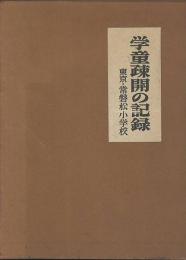 学童疎開の記録　東京・常磐松小学校