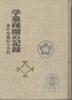 学童疎開の記録　東京・常磐松小学校