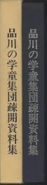 品川の学童集団疎開資料集