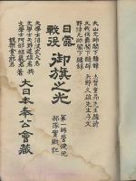 日露戦役御旗之光 第一師管健児部隊実戦記
