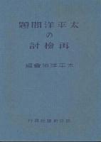 太平洋問題の再検討