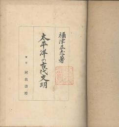 太平洋の古代文明