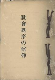 社會秩序の信仰