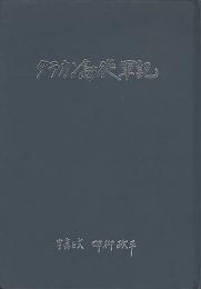 タラカン島絵戦記　眼で見る敗戦記