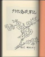 タラカン島絵戦記　眼で見る敗戦記