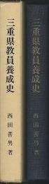 三重県教員養成史　度会県の小学校と教員養成