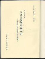 三重県教員養成史　度会県の小学校と教員養成