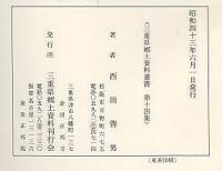 三重県教員養成史　度会県の小学校と教員養成