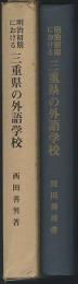 明治初期における三重県の外語学校