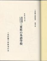 明治初期における三重県の外語学校