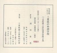 明治初期における三重県の外語学校