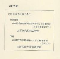 三十年史　太平洋汽船株式会社