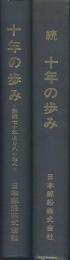 十年の歩み　創業七十年より八十年へ　正・続