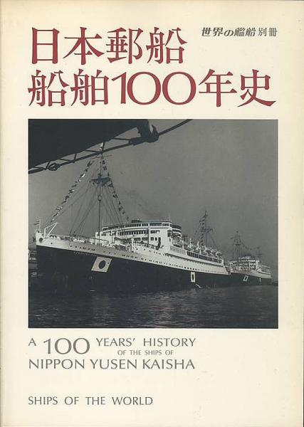 日本郵船船舶100年史(世界の艦船別冊 海人社) / 古本、中古本、古書籍