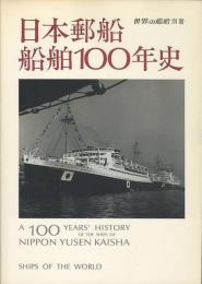 日本郵船船舶100年史