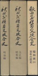 秋田県種苗交換会史　明治編・大正昭和編・昭和編二　３冊