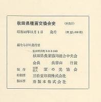 秋田県種苗交換会史　明治編・大正昭和編・昭和編二　３冊