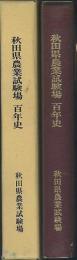 秋田県農業試験場百年史