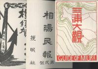 長井町々勢要覧・三浦大観　他　横須賀郷土資料叢書　第５輯