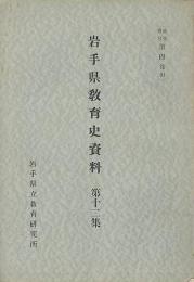 岩手県教育史資料　第12集