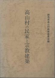 高山村の民家と宗教建築