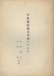 平松家旧蔵本平家について