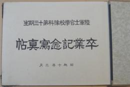 陸軍士官學校豫科第十三期生卒業紀念写真帖