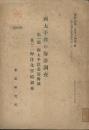西太平洋の海洋調査　第一部西太平洋北部海域　其の二海洋科學的調査