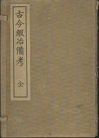古今鍜冶備考（縮刷）　前・後編