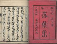 新選　易學小（三易落葉集）上下篇