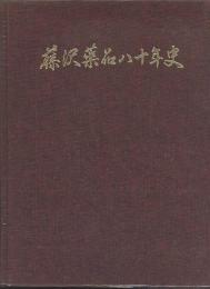 藤沢薬品八十年史