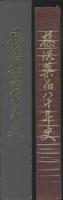 藤沢薬品八十年史