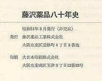 藤沢薬品八十年史