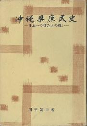 沖縄県庶民史　日本一の貧乏との戦い