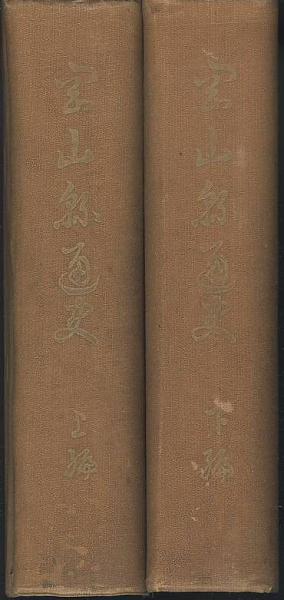 岡山縣通史 上・下編([永山卯三郎編著] ; 岡山県[編]) / 古本、中古本