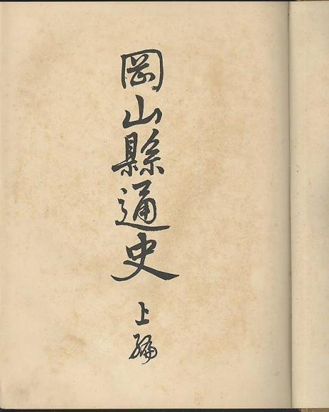 岡山縣通史 上・下編([永山卯三郎編著] ; 岡山県[編]) / 古本、中古本