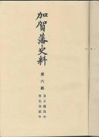 加賀藩史料　第六編　自正徳四年～至元文二年