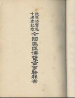 競馬法実施十周年記念　全國馬匹博覧會事務報告